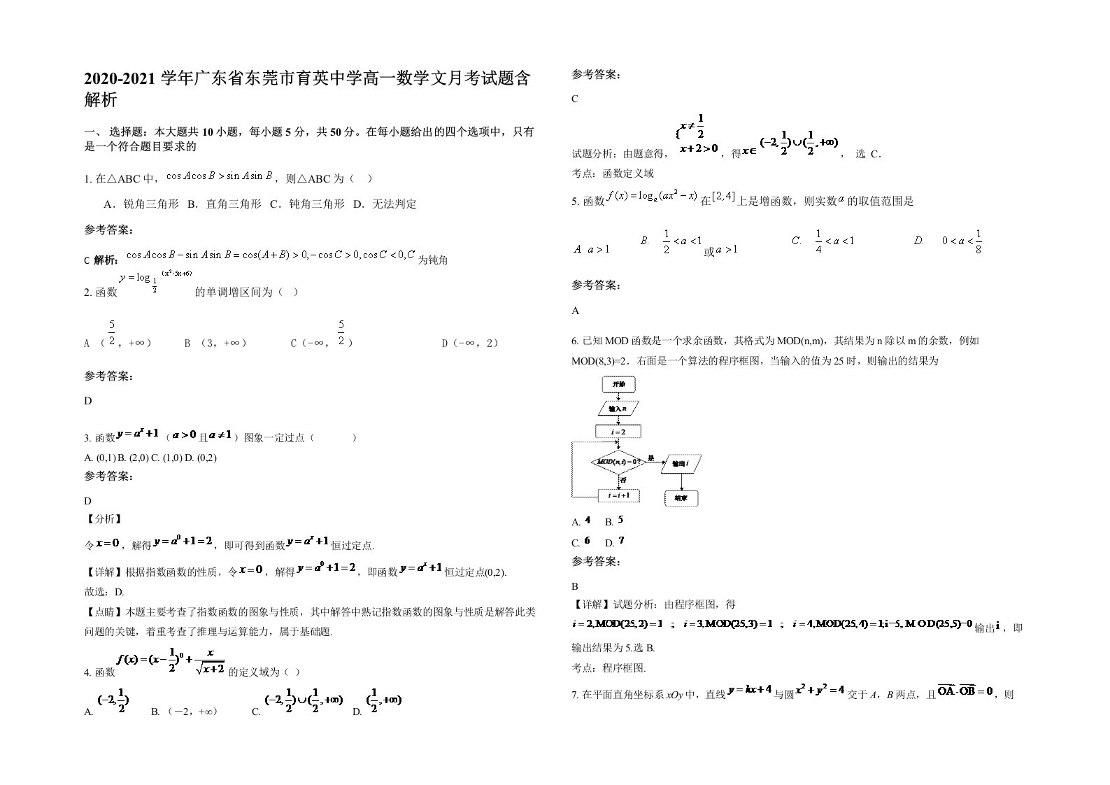 2020-2021学年广东省东莞市育英中学高一数学文月考试题含解析