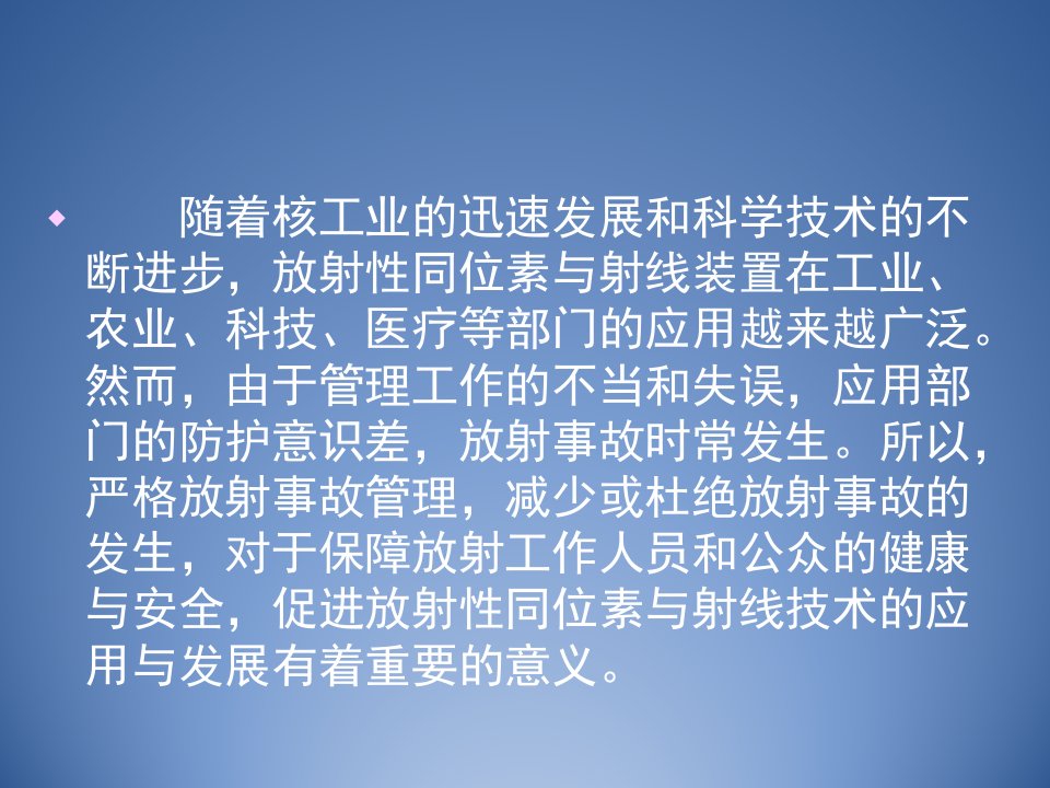 核辐射事故与放射事故预防与应急处理精品