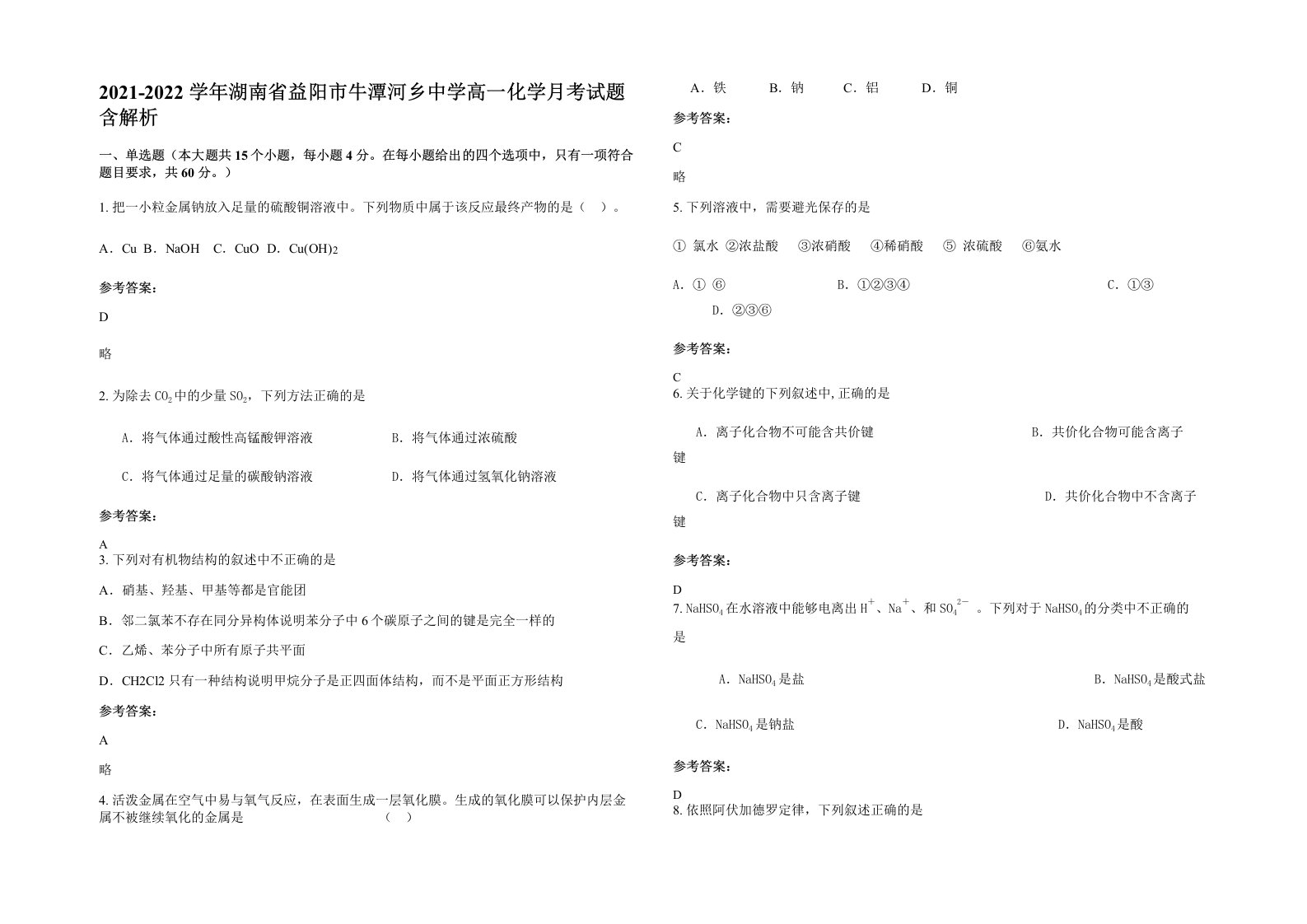 2021-2022学年湖南省益阳市牛潭河乡中学高一化学月考试题含解析