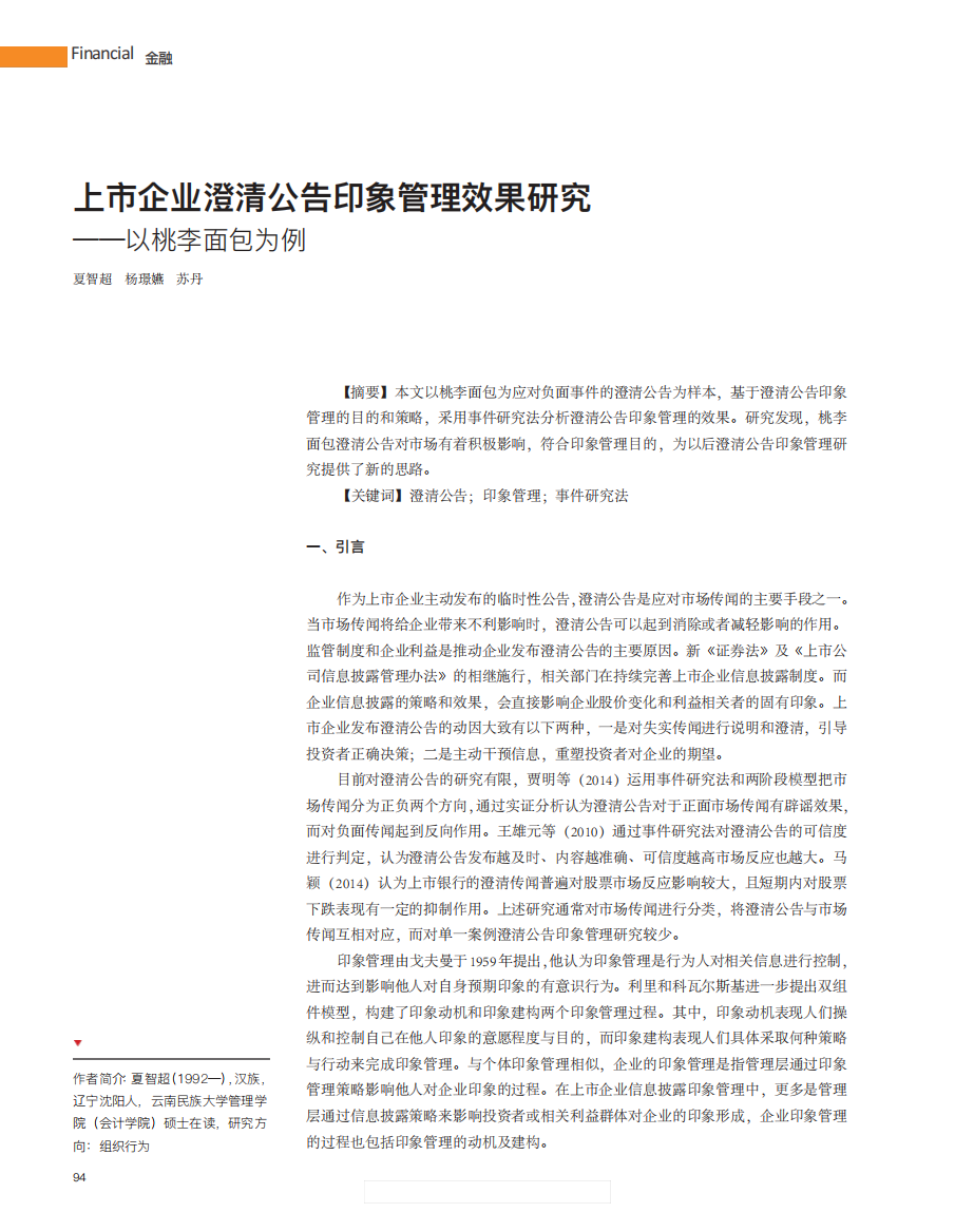 219527404_上市企业澄清公告印象管理效果研究——以桃李面包为例