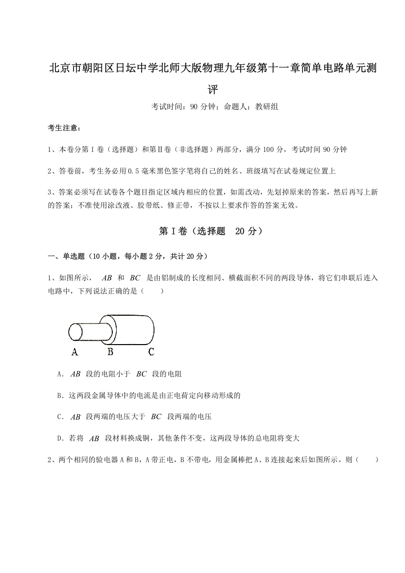 考点解析北京市朝阳区日坛中学北师大版物理九年级第十一章简单电路单元测评试题（解析卷）