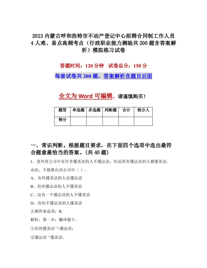 2023内蒙古呼和浩特市不动产登记中心招聘合同制工作人员4人难易点高频考点行政职业能力测验共200题含答案解析模拟练习试卷