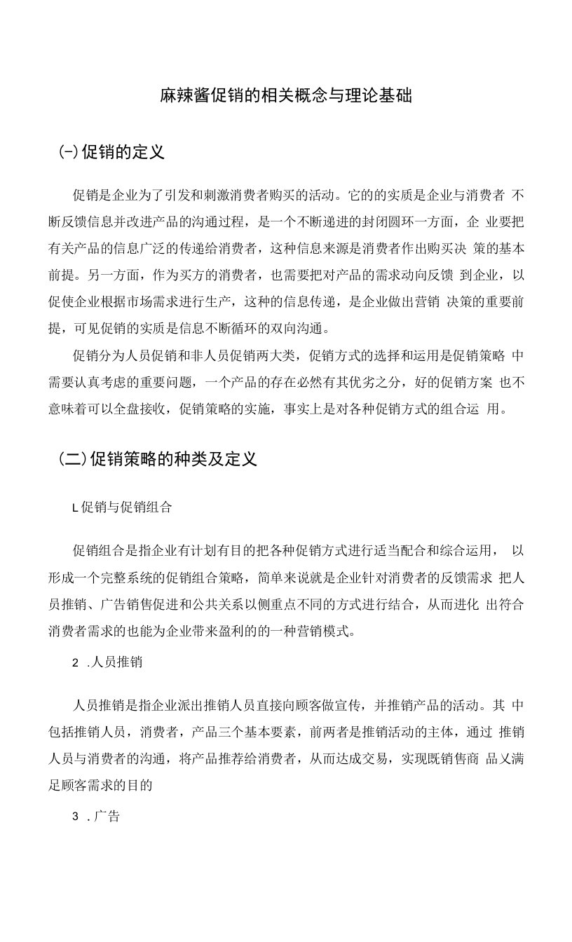 麻辣酱促销的相关概念与理论基础