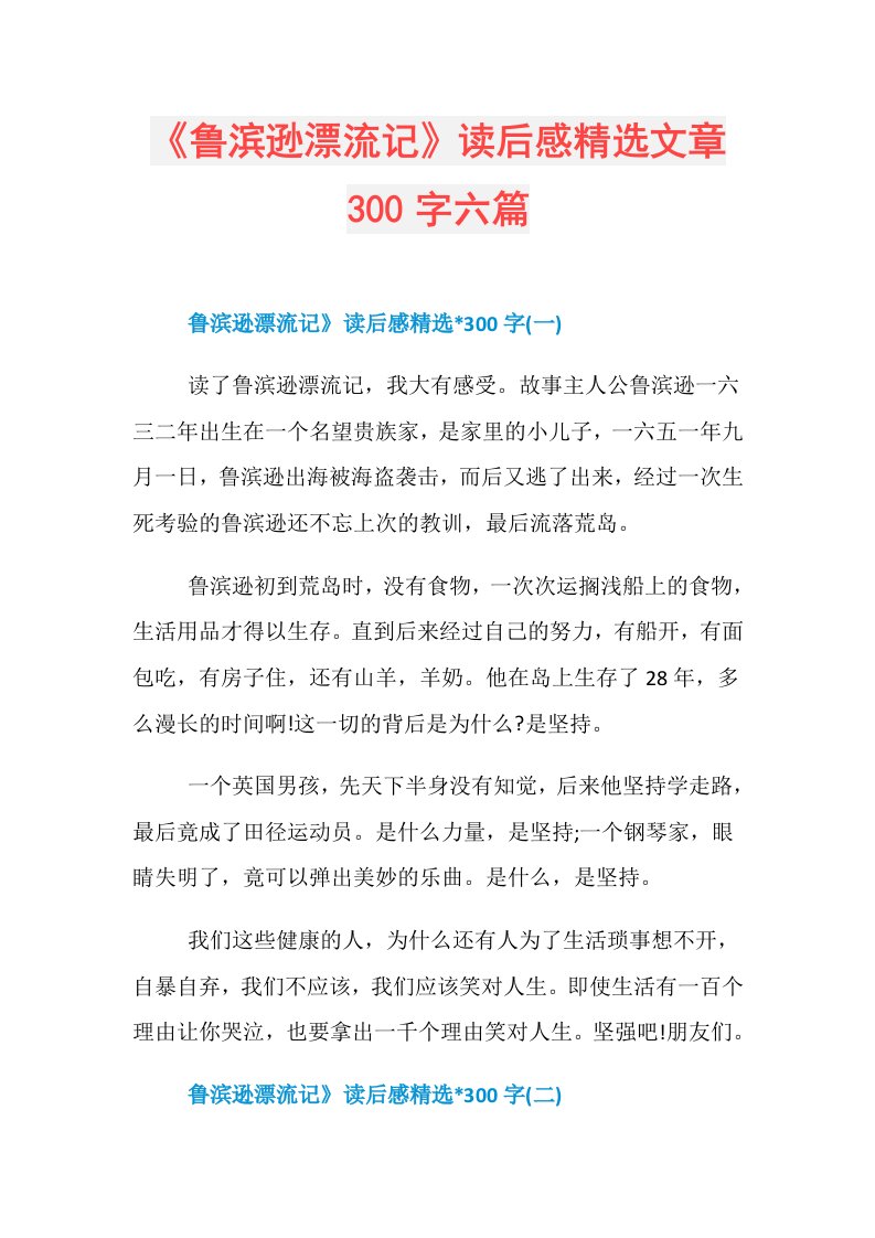 《鲁滨逊漂流记》读后感精选文章300字六篇