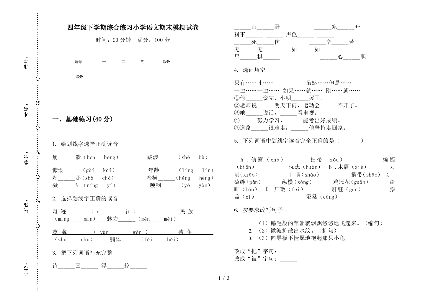 四年级下学期综合练习小学语文期末模拟试卷