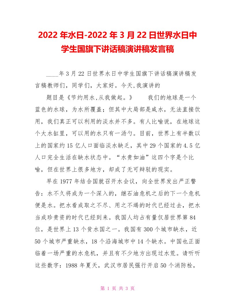 2022年水日2022年3月22日世界水日中学生国旗下讲话稿演讲稿发言稿