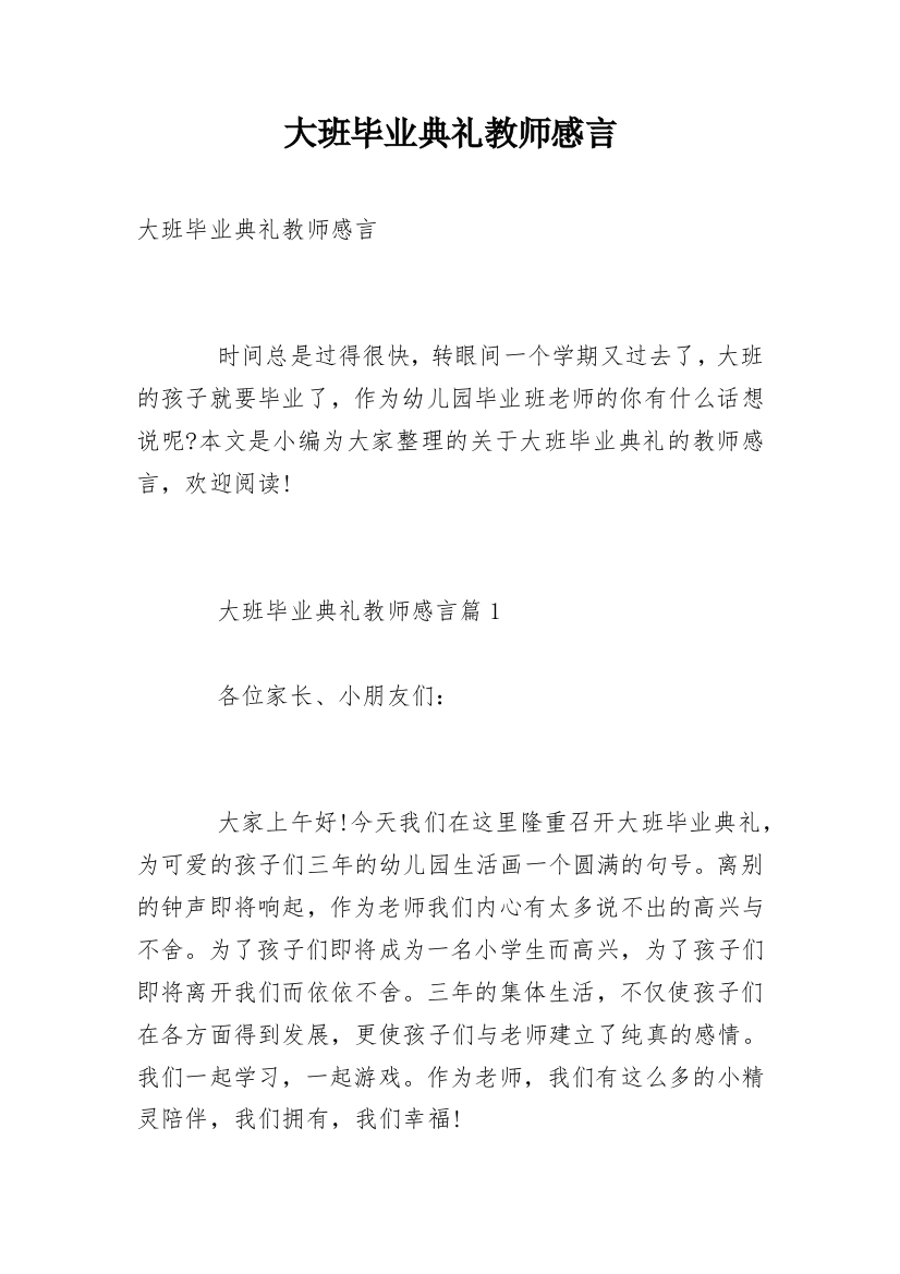 大班毕业典礼教师感言