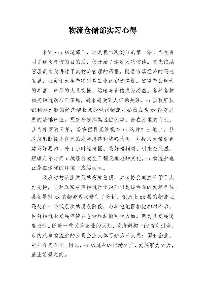 物流仓储部实习心得