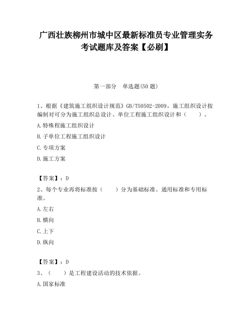 广西壮族柳州市城中区最新标准员专业管理实务考试题库及答案【必刷】