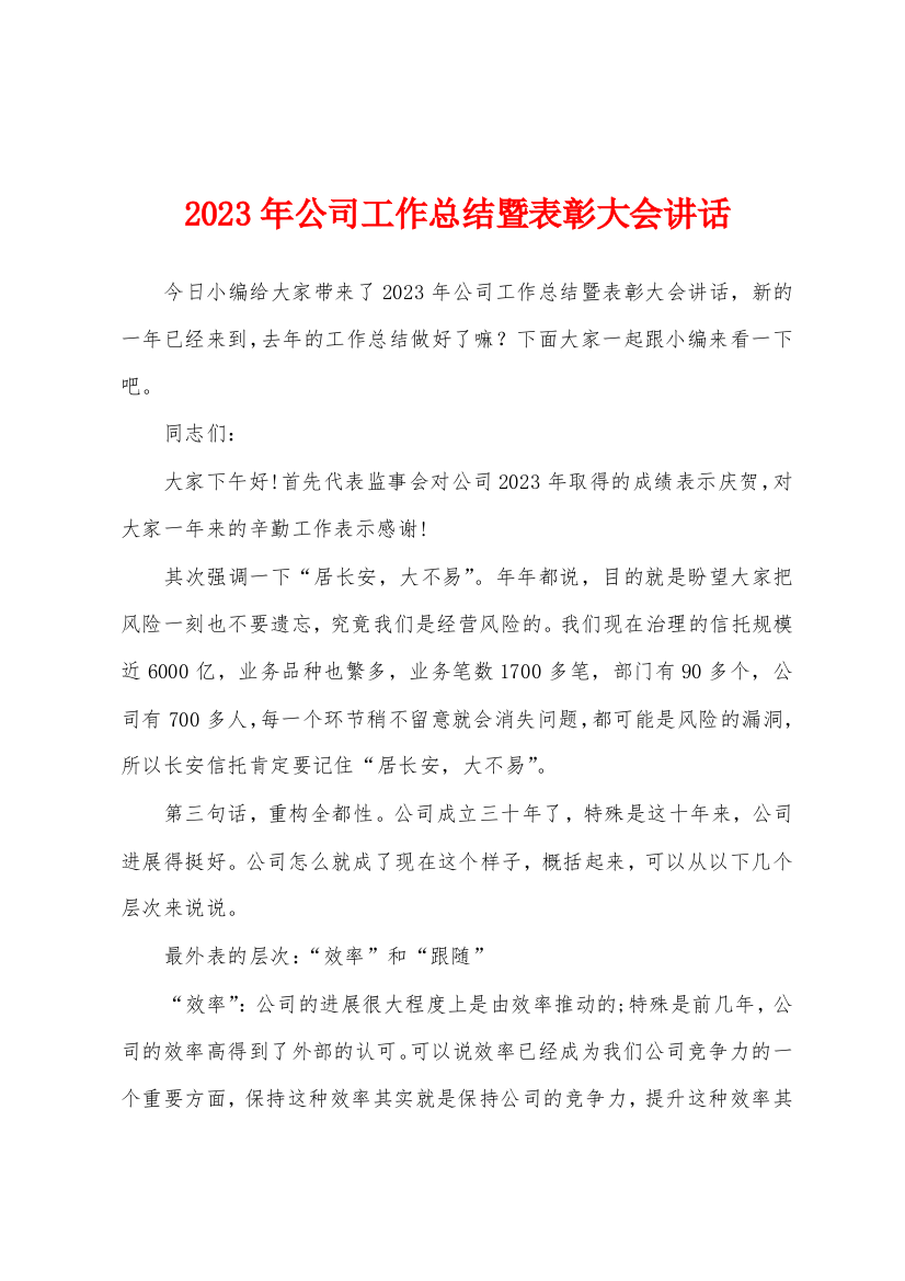 2023年公司工作总结暨表彰大会讲话