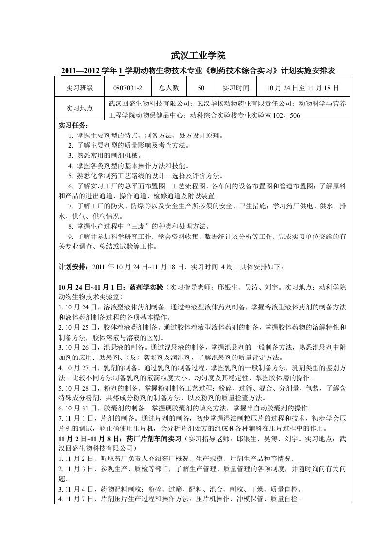 制药技术综合实习计划安排实施表