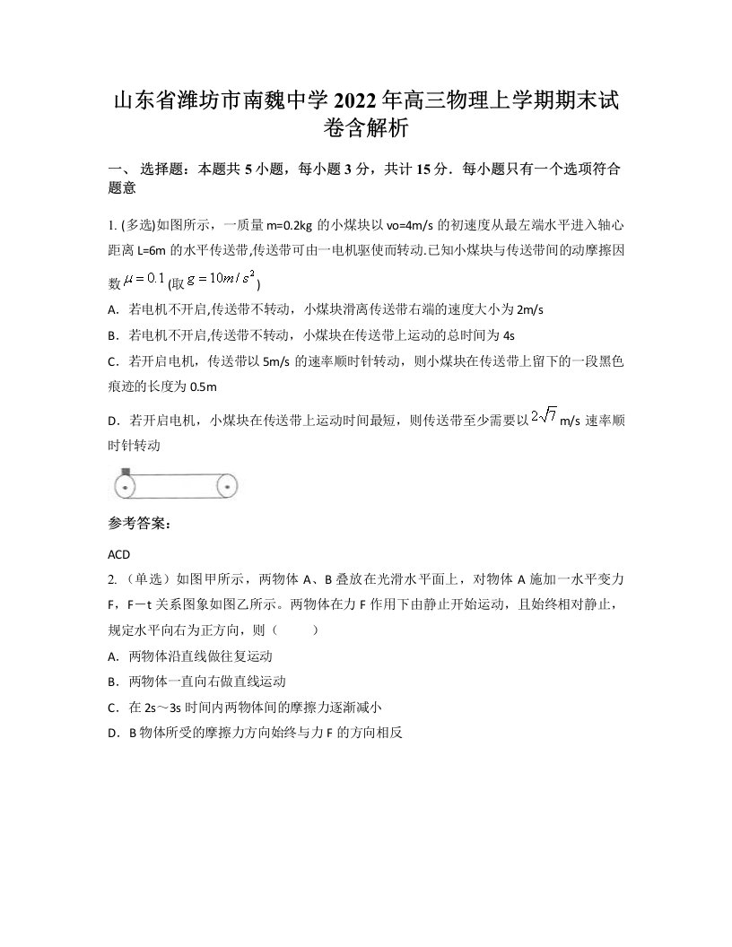 山东省潍坊市南魏中学2022年高三物理上学期期末试卷含解析