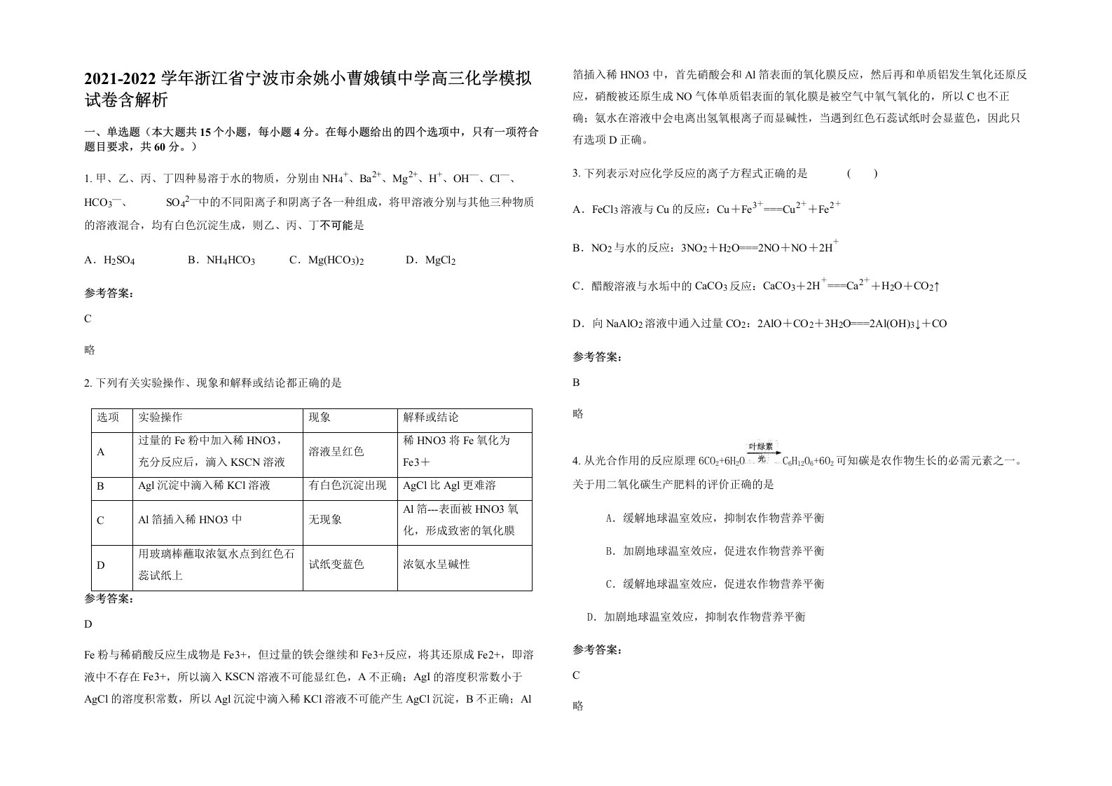 2021-2022学年浙江省宁波市余姚小曹娥镇中学高三化学模拟试卷含解析