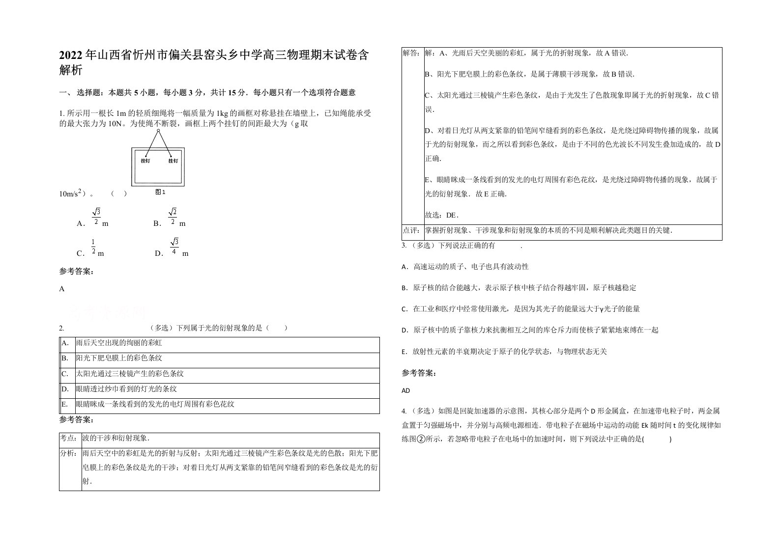 2022年山西省忻州市偏关县窑头乡中学高三物理期末试卷含解析