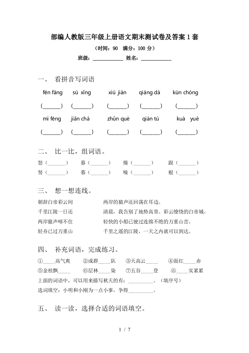 部编人教版三年级上册语文期末测试卷及答案1套