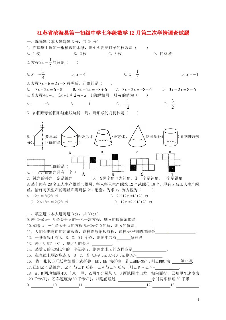 江苏省滨海县第一初级中学七级数学12月第二次学情调查试题