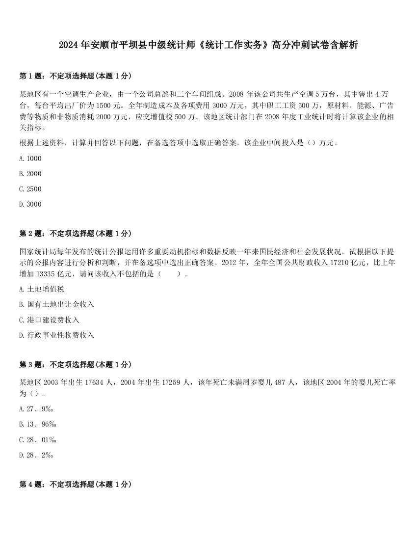 2024年安顺市平坝县中级统计师《统计工作实务》高分冲刺试卷含解析