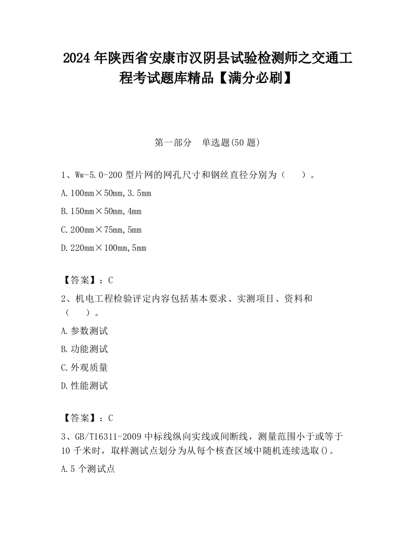 2024年陕西省安康市汉阴县试验检测师之交通工程考试题库精品【满分必刷】