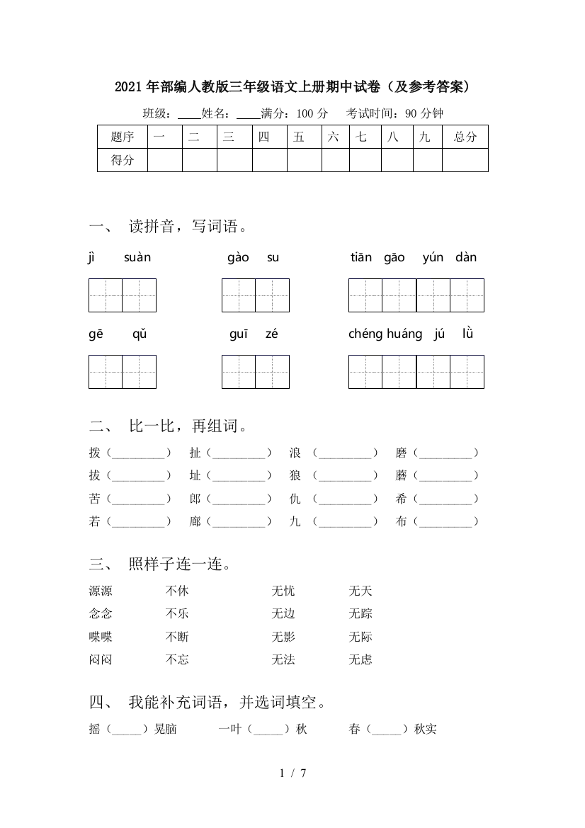 2021年部编人教版三年级语文上册期中试卷(及参考答案)