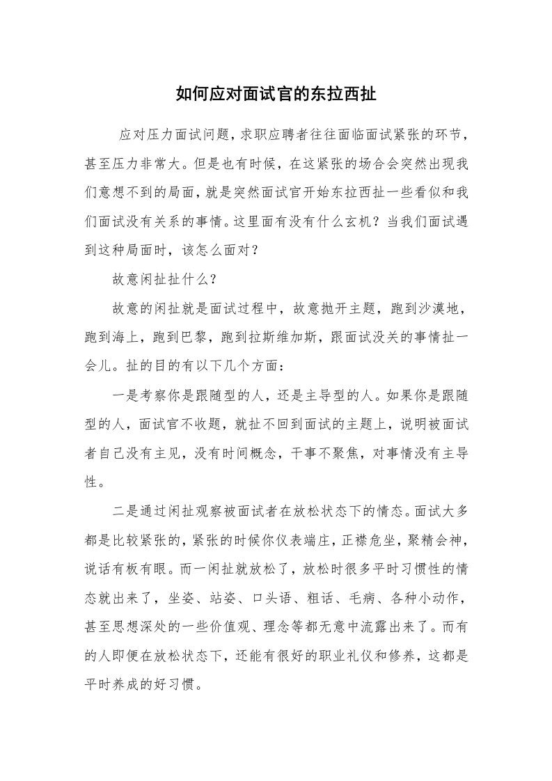 求职离职_面试技巧_如何应对面试官的东拉西扯