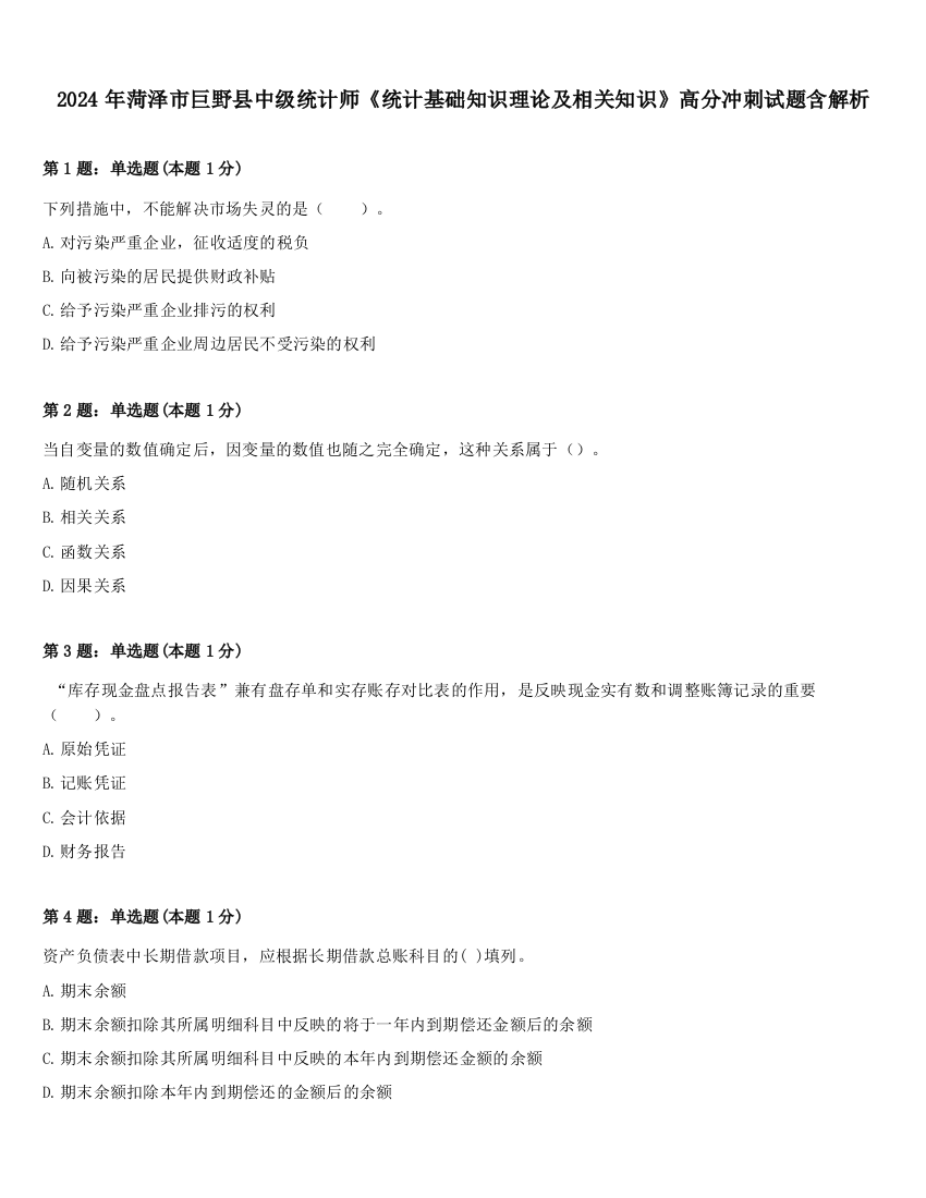 2024年菏泽市巨野县中级统计师《统计基础知识理论及相关知识》高分冲刺试题含解析