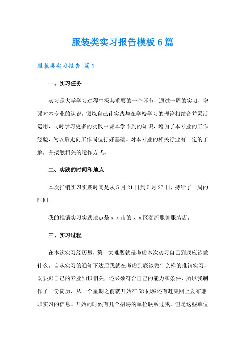 服装类实习报告模板6篇