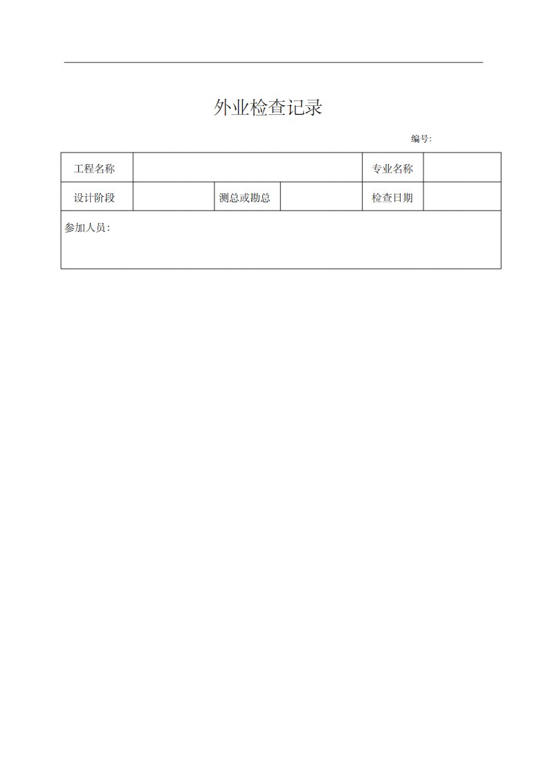 测绘成果检查表和外业检查记录表