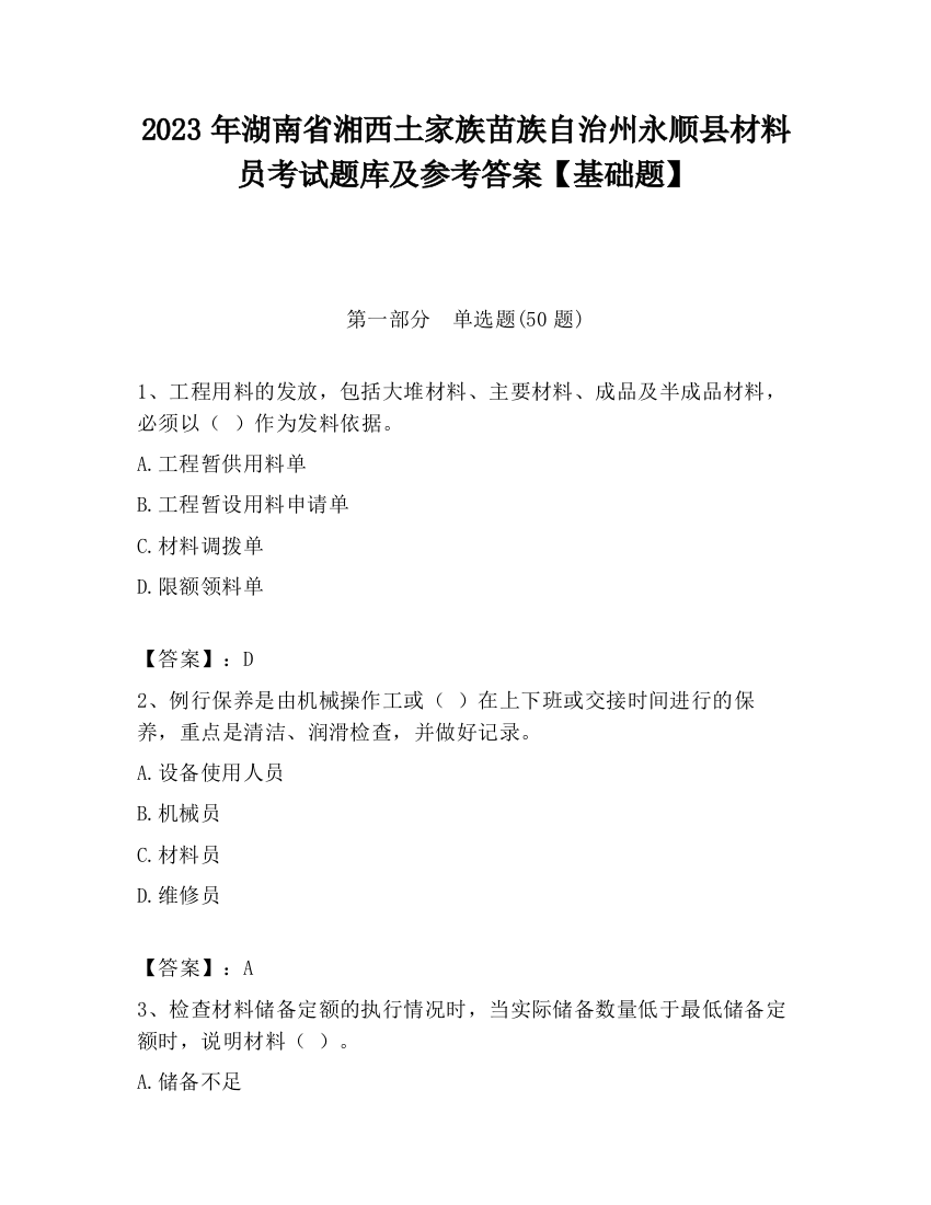 2023年湖南省湘西土家族苗族自治州永顺县材料员考试题库及参考答案【基础题】