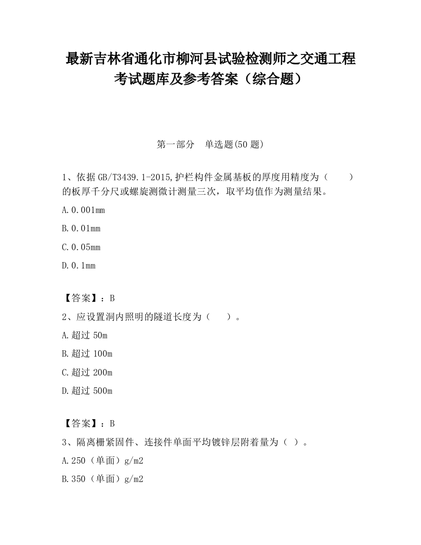 最新吉林省通化市柳河县试验检测师之交通工程考试题库及参考答案（综合题）