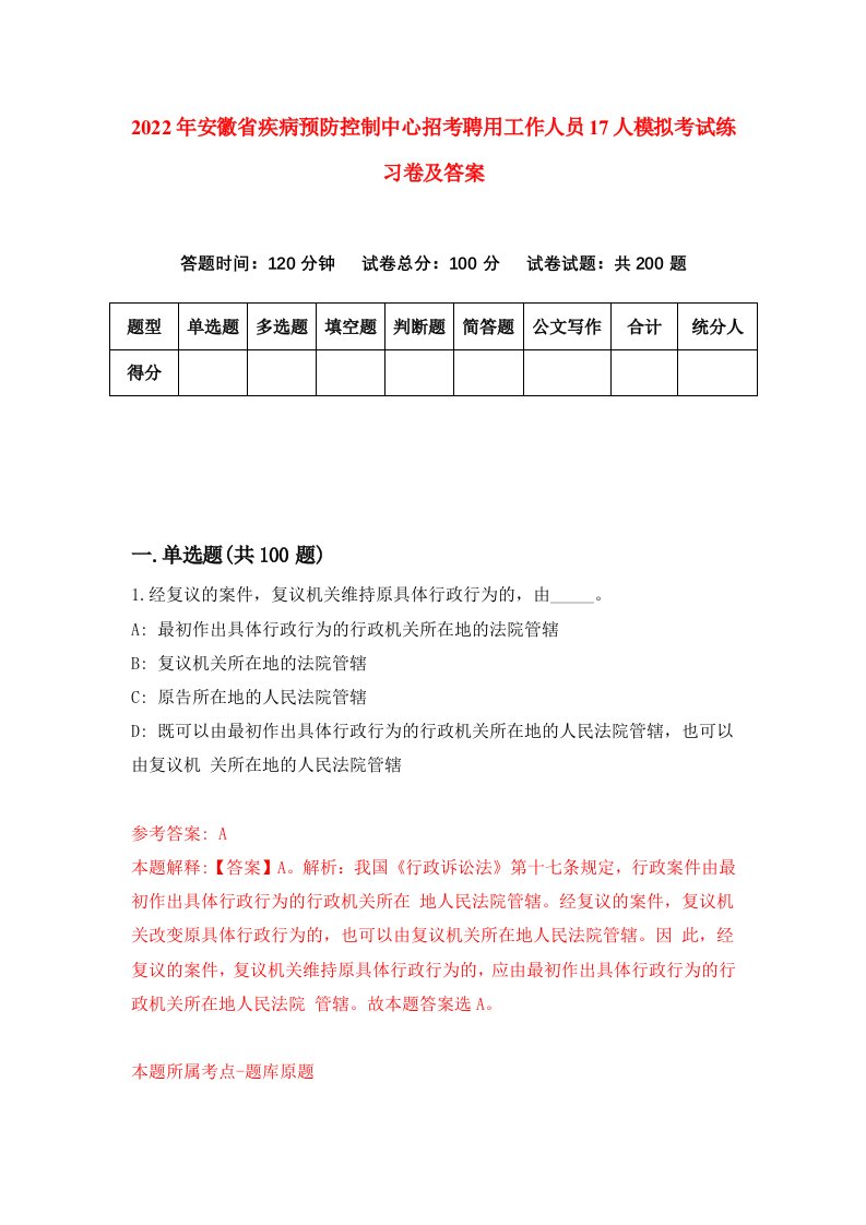 2022年安徽省疾病预防控制中心招考聘用工作人员17人模拟考试练习卷及答案1