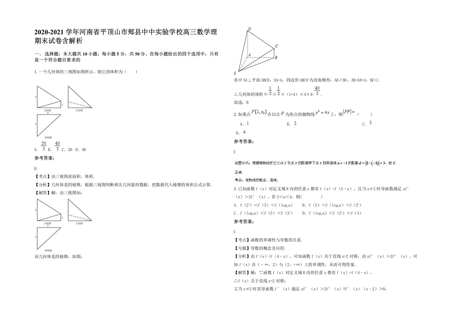 2020-2021学年河南省平顶山市郏县中中实验学校高三数学理期末试卷含解析