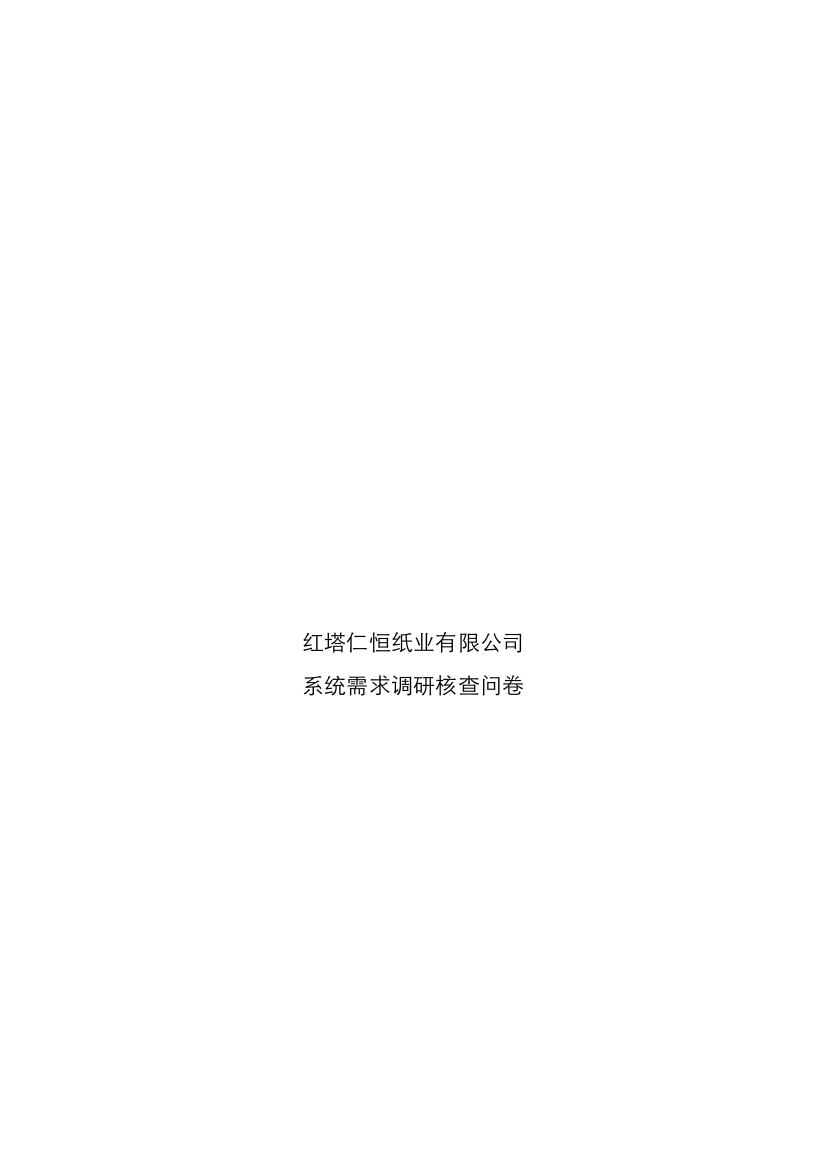 某公司系统需求调研问卷