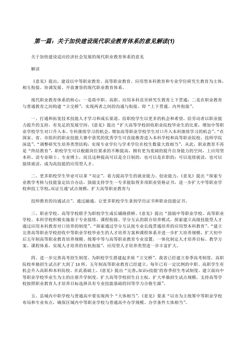 关于加快建设现代职业教育体系的意见解读(1)[修改版]