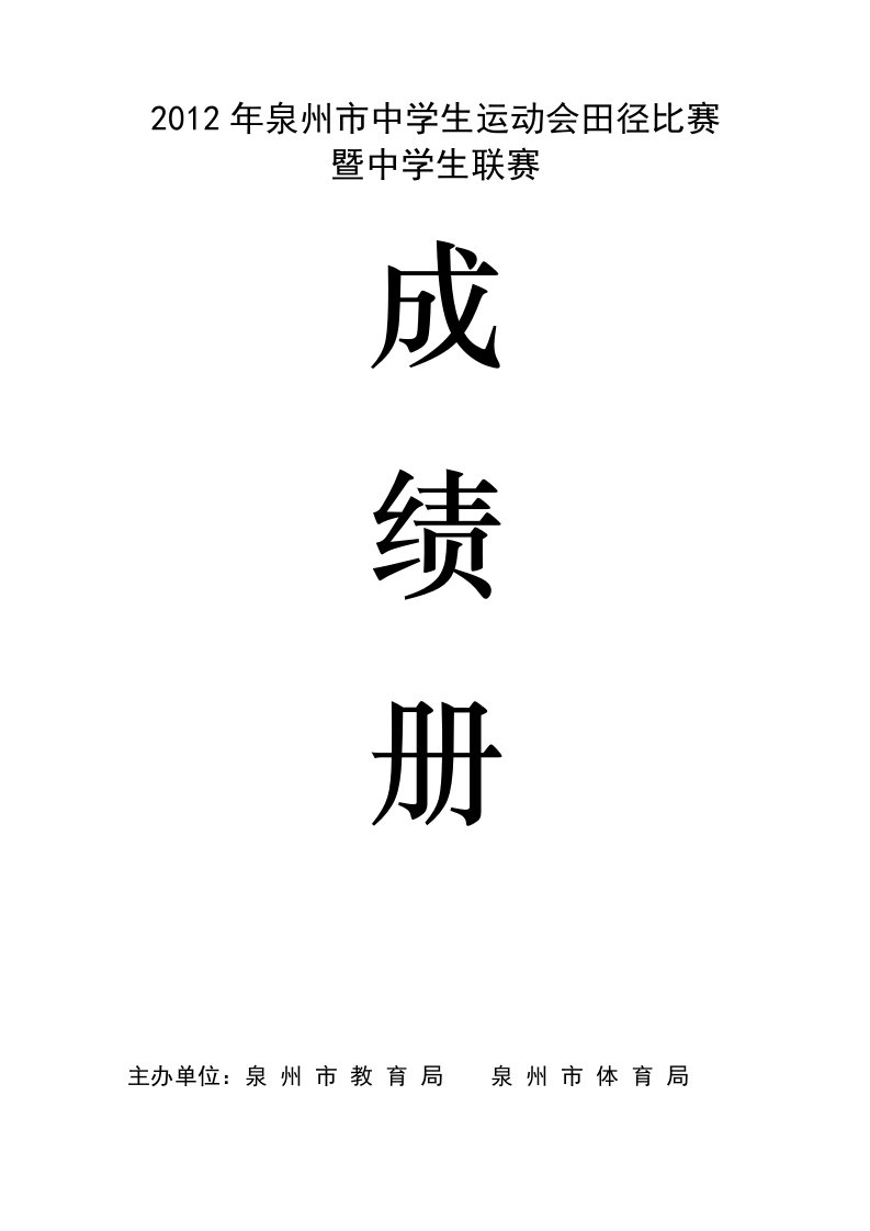 2012年泉州市中学生运动会田径比赛.doc