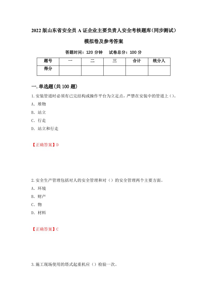 2022版山东省安全员A证企业主要负责人安全考核题库同步测试模拟卷及参考答案8