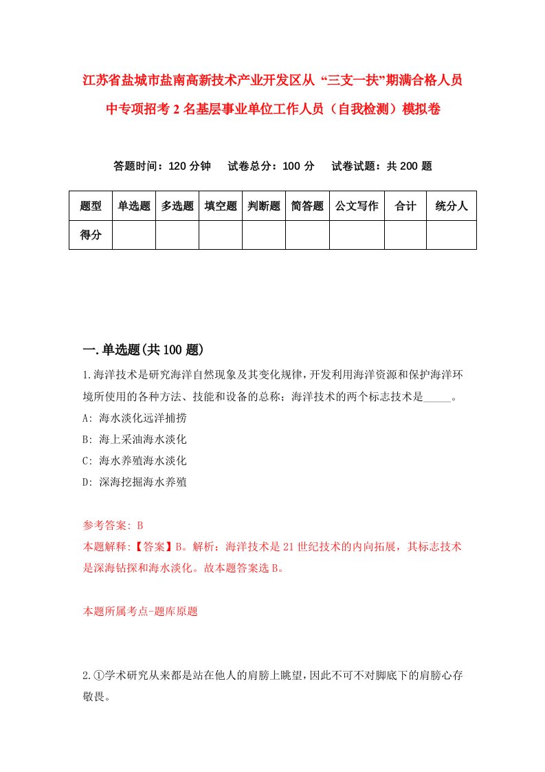 江苏省盐城市盐南高新技术产业开发区从三支一扶期满合格人员中专项招考2名基层事业单位工作人员自我检测模拟卷7