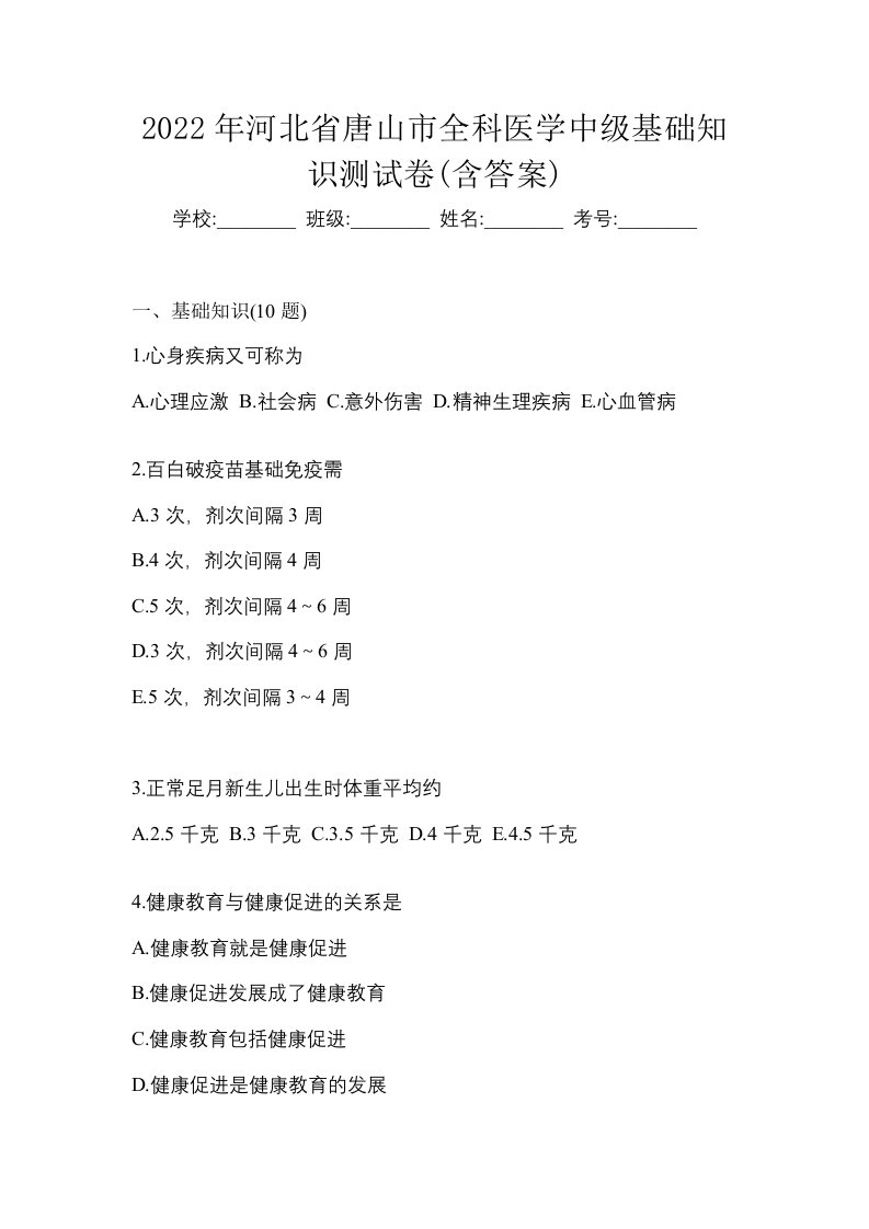 2022年河北省唐山市全科医学中级基础知识测试卷含答案