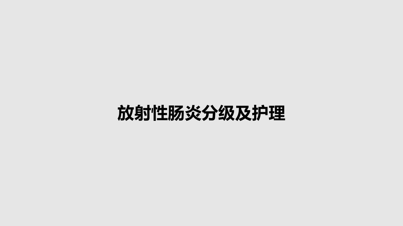 放射性肠炎分级及护理PPT教案