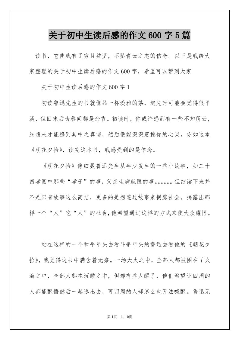 关于初中生读后感的作文600字5篇