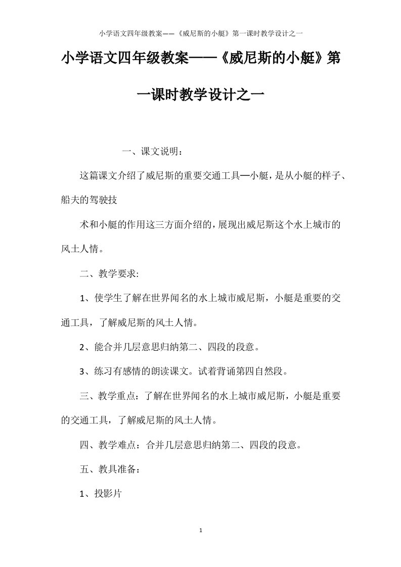 小学语文四年级教案——《威尼斯的小艇》第一课时教学设计之一【word可编辑】