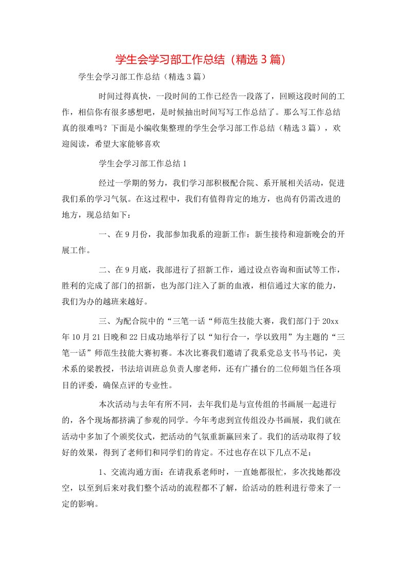 精选学生会学习部工作总结精选3篇