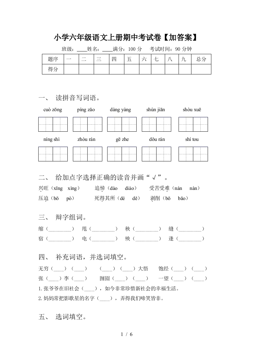 小学六年级语文上册期中考试卷【加答案】