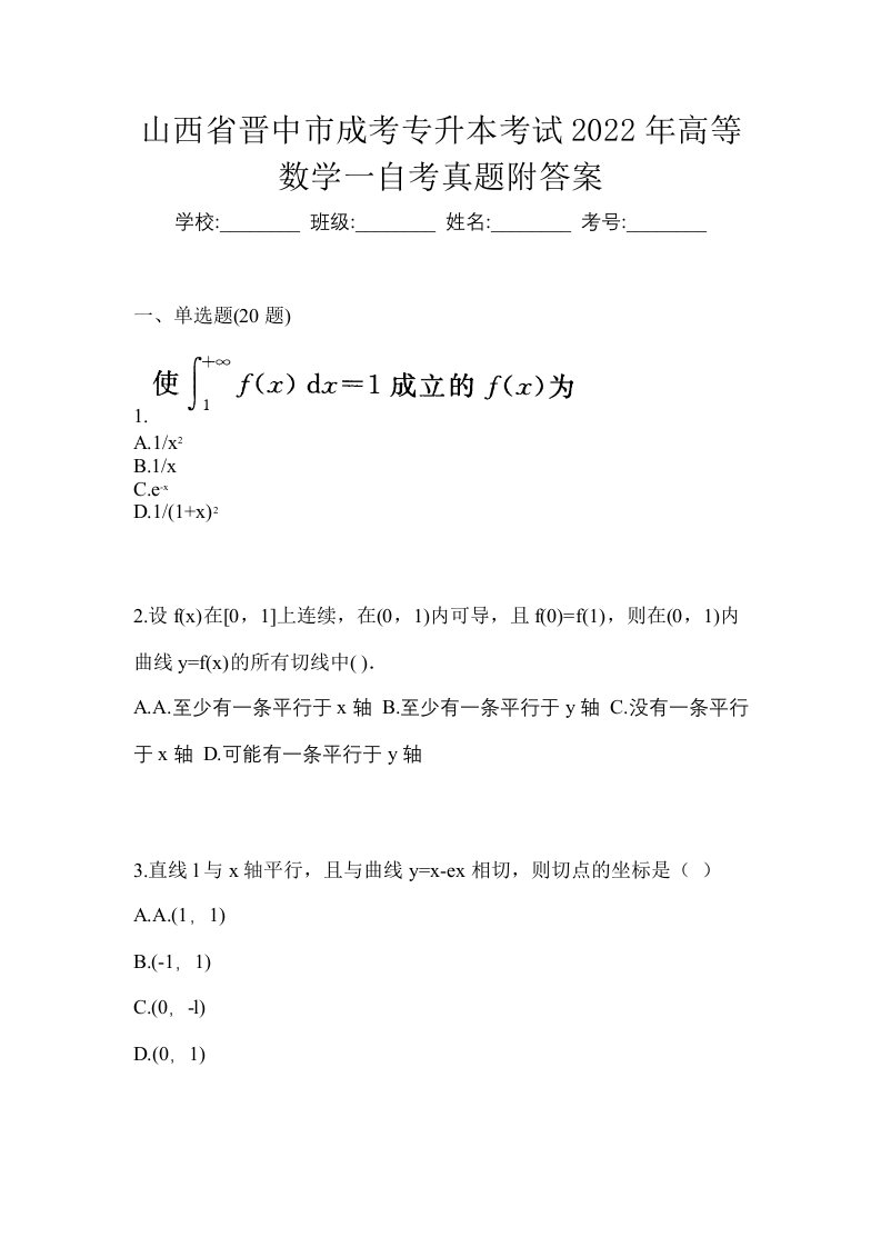 山西省晋中市成考专升本考试2022年高等数学一自考真题附答案