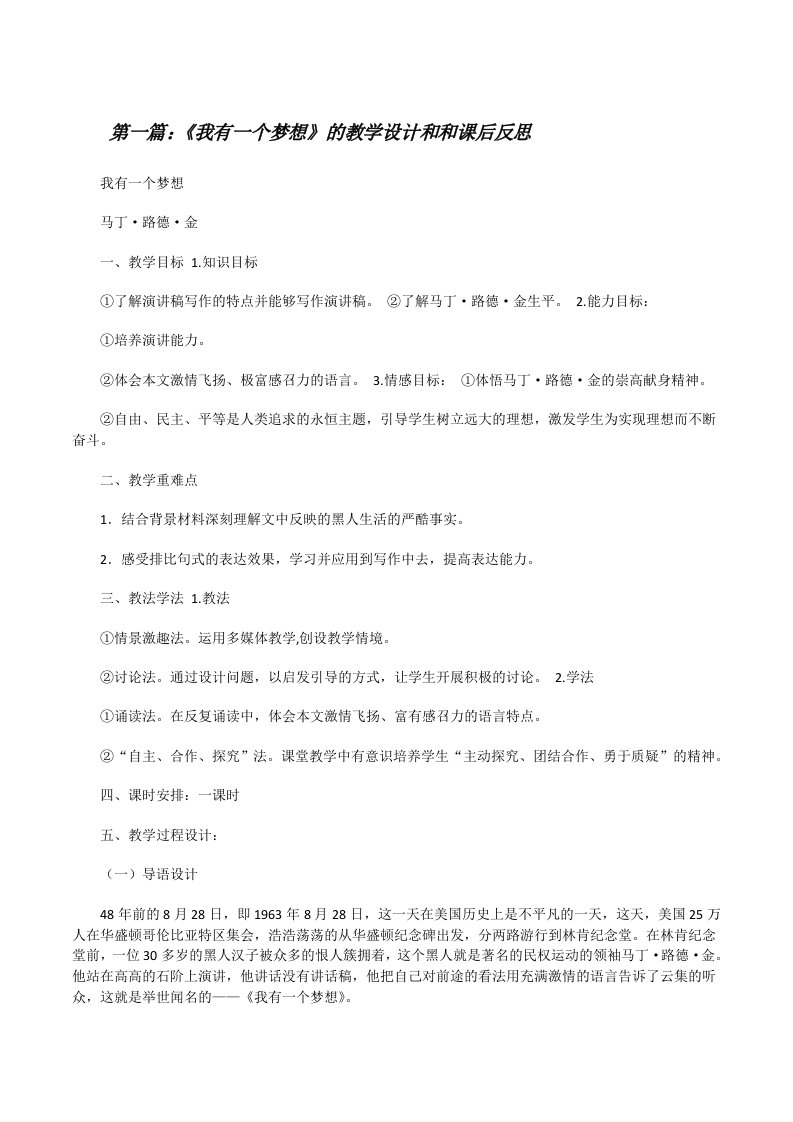 《我有一个梦想》的教学设计和和课后反思[修改版]