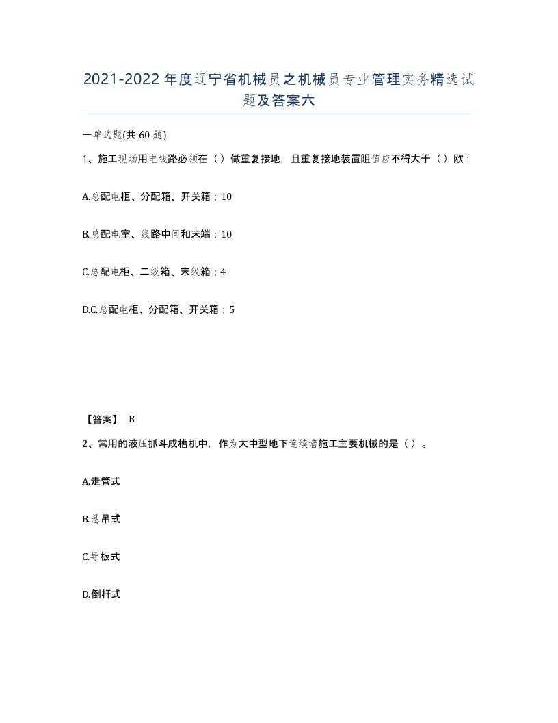 2021-2022年度辽宁省机械员之机械员专业管理实务试题及答案六