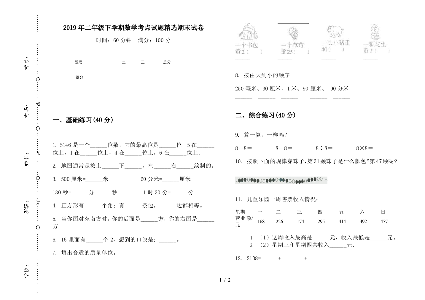 2019年二年级下学期数学考点试题精选期末试卷