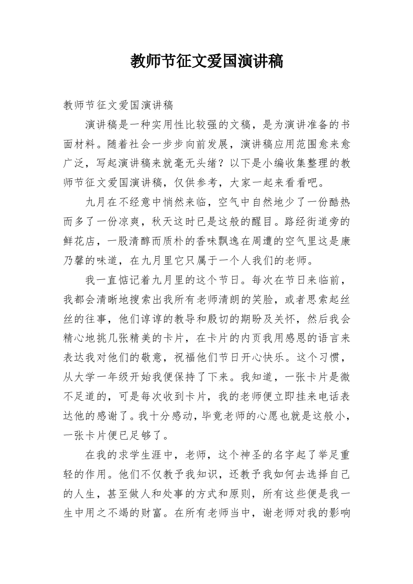 教师节征文爱国演讲稿