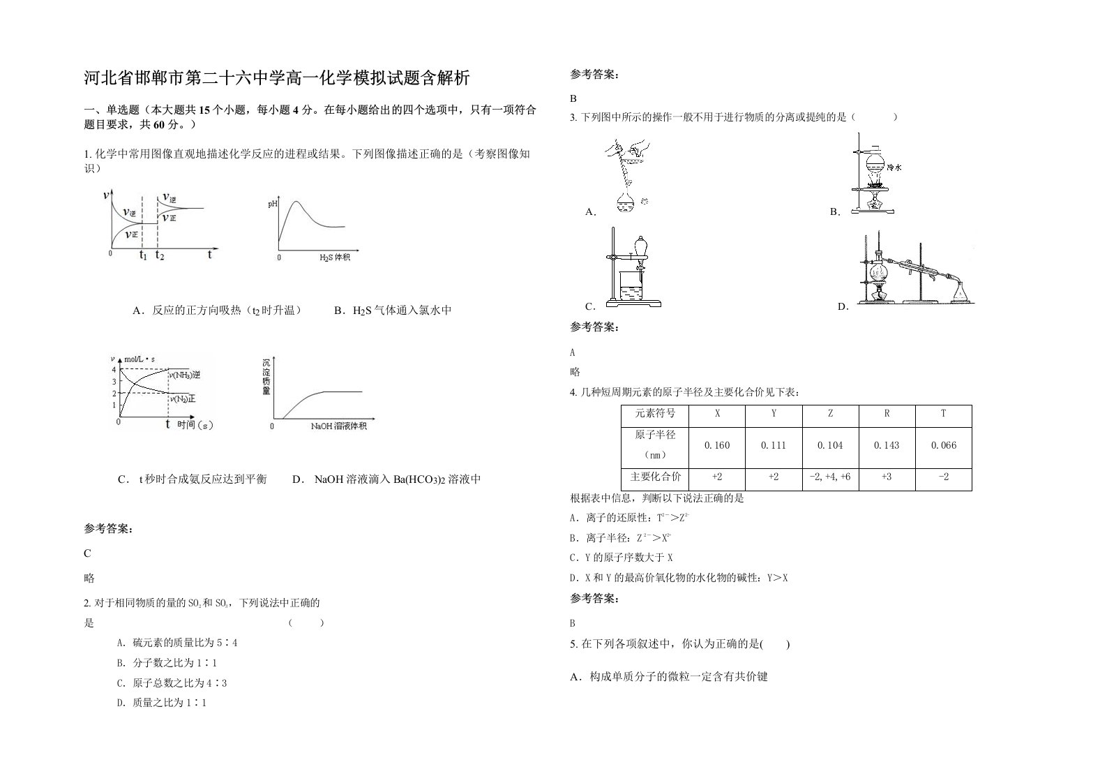 河北省邯郸市第二十六中学高一化学模拟试题含解析