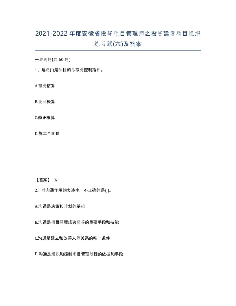 2021-2022年度安徽省投资项目管理师之投资建设项目组织练习题六及答案