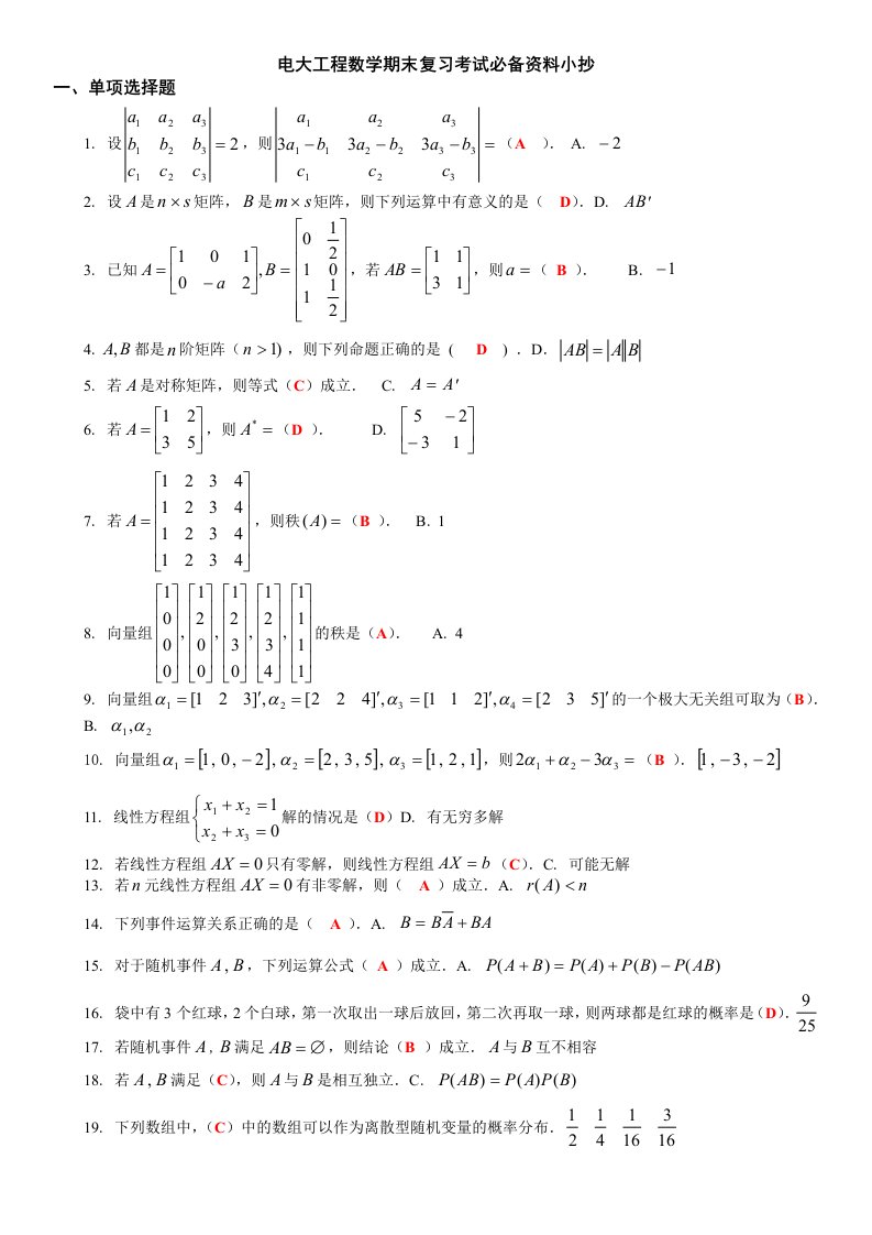 最新电大《工程数学》(本)期末复习考试必备资料小抄